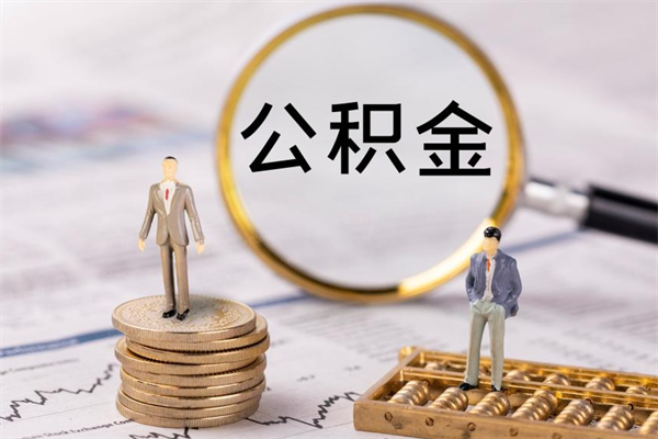 馆陶离职可以领取公积金吗（离职能领取住房公积金吗）