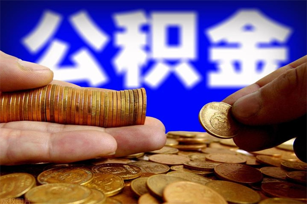 馆陶公积金已封存半年怎么取（公积金封存半年后怎么领取）