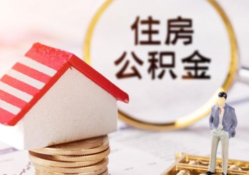 馆陶离职可以取公积金（离职可以取住房公积金）