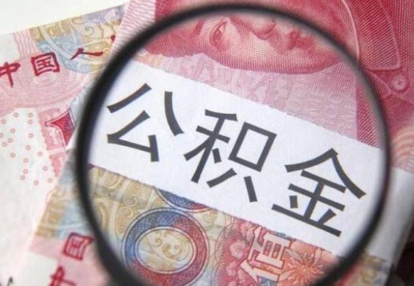 馆陶怎么领取公积金（怎么领取住房公积金?）