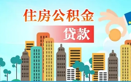 馆陶代提公积金的条件（代提取公积金收费多少）