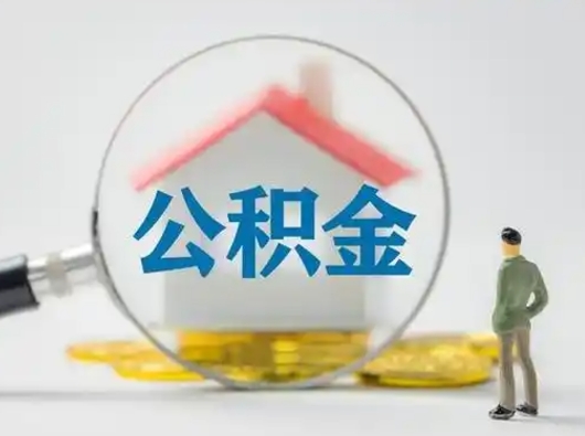 馆陶怎么领取公积金（怎么领取住房公积金?）