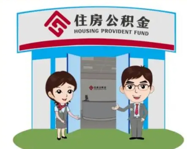 馆陶离开公积金可以全部取吗（住房公积金离开了这个城市还能用吗）