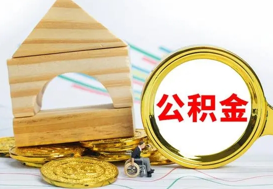 馆陶公积金怎样才能取（这么取住房公积金）