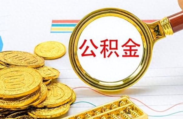 馆陶公积金去哪里取（到哪里取住房公积金）